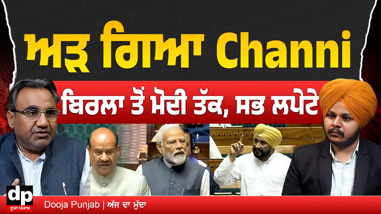 ਲੋਕ ਸਭਾ ਵਿੱਚ ਗੱਜਿਆ ਚੰਨੀ, ਸਪੀਕਰ, ਪੀਐੱਮ ਉੱਤੇ ਚੁੱਕੇ ਸਵਾਲ, ਅੰਮ੍ਰਿਤਪਾਲ ਦਾ ਮੁੱਦਾ ਵੀ ਚੁੱਕਿਆ | Dooja Punjab