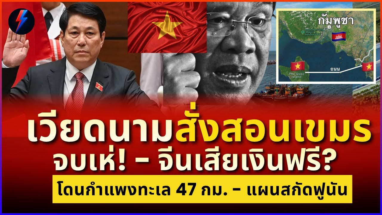 เวียดนามแก้แค้นแสบ! คลองฟูนันพันล้านล่มสลาย! ไทยฟันกำไรเฉย?