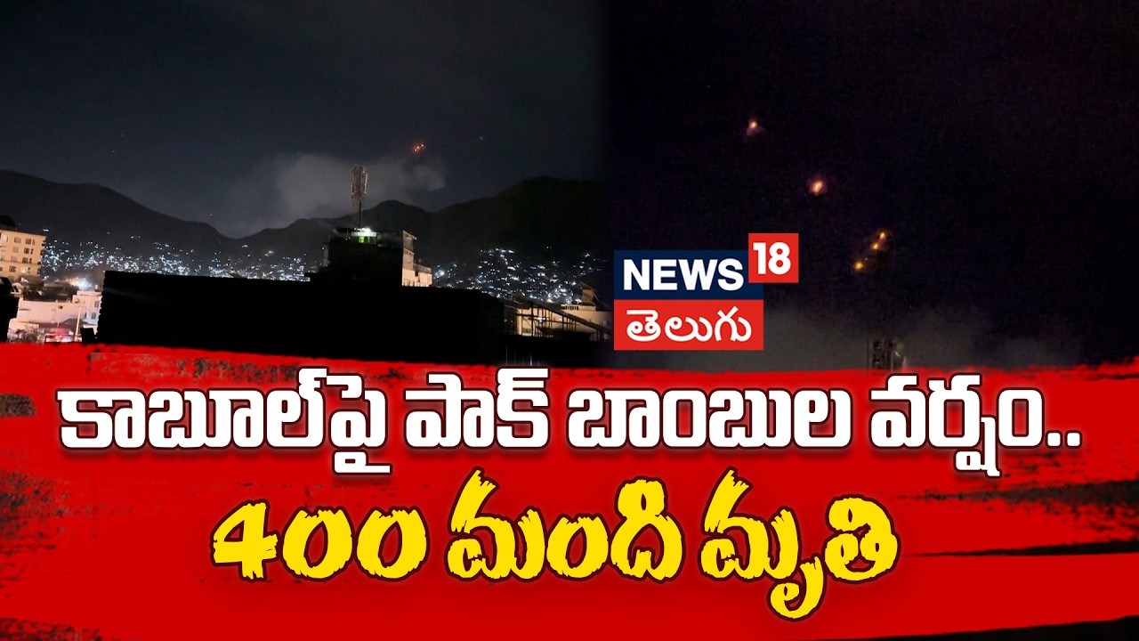 400 Killed In Pakistani Airstrikes On Kabul | కాబూల్‌పై పాక్ బాంబుల వర్షం..  400 మంది మృతి | N18G