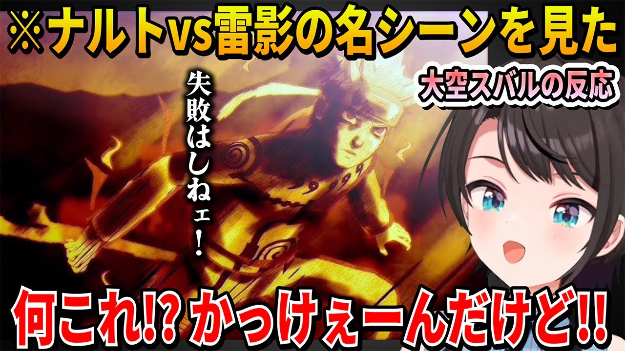 【NARUTO】ナルトが雷影のスピードを上回る名シーンを見た大空スバルの反応【ホロライブ切り抜き】※ネタバレあり