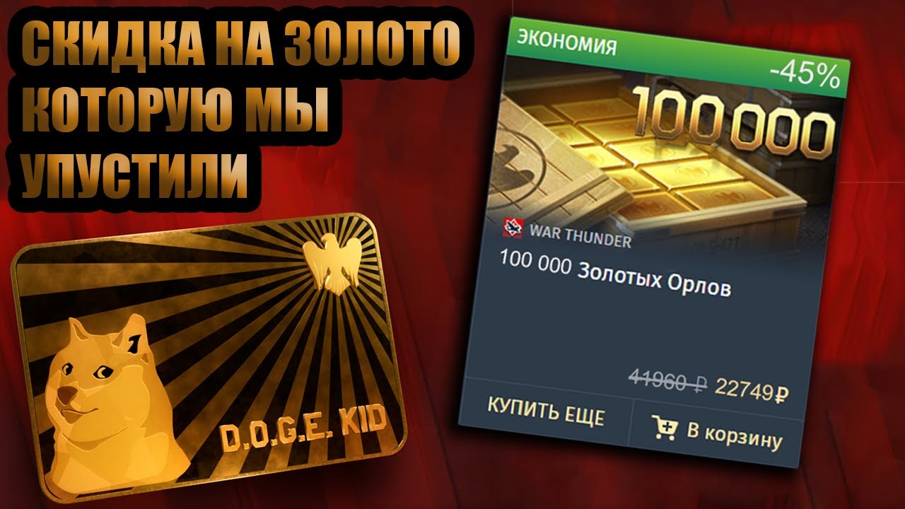 СКИДКА НА ЗОЛОТО, КОТОРУЮ МЫ УПУСТИЛИ В WAR THUNDER