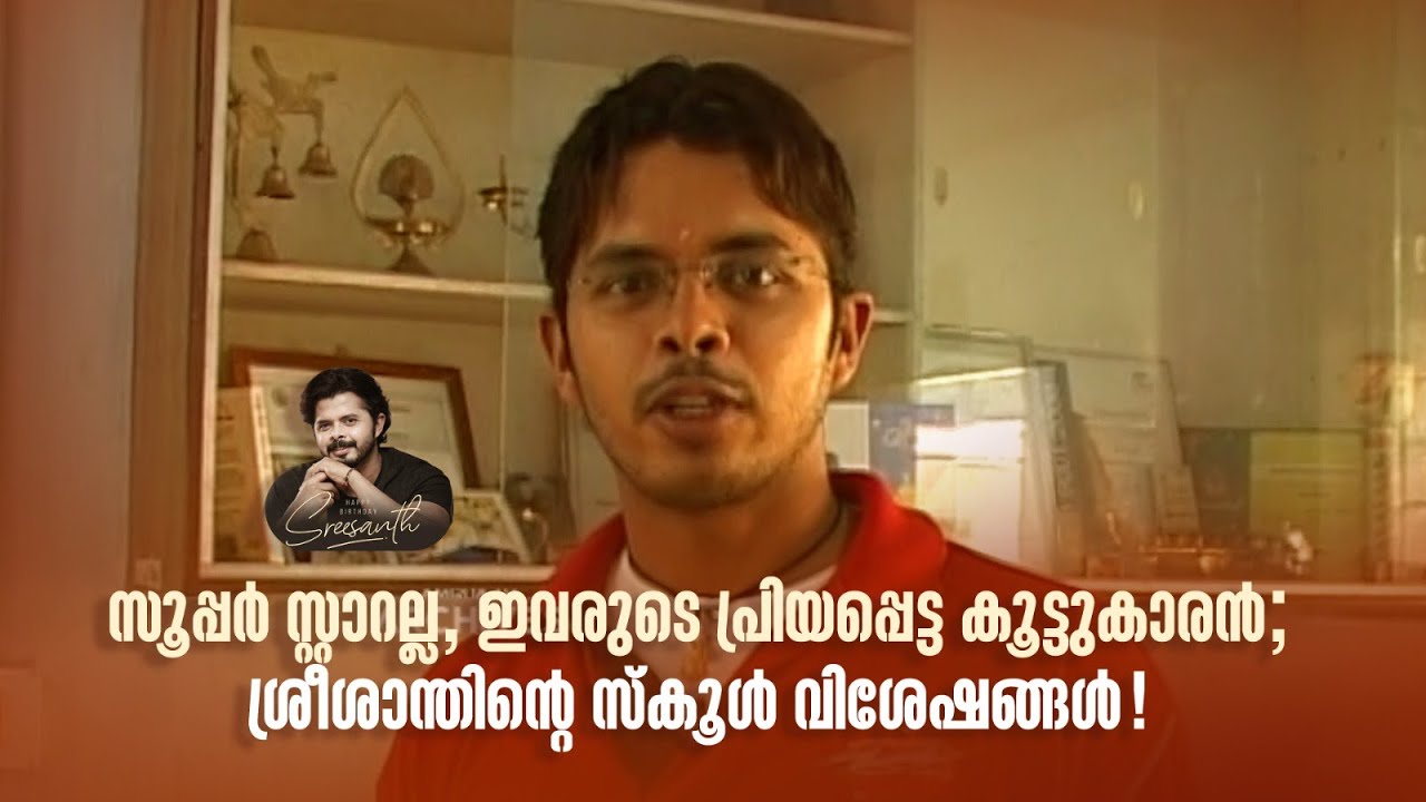 സൂപ്പർ സ്റ്റാറല്ല, ഇവരുടെ പ്രിയപ്പെട്ട കൂട്ടുകാരൻ; ശ്രീശാന്തിന്‍റെ സ്കൂൾ വിശേഷങ്ങൾ! #happybirthday
