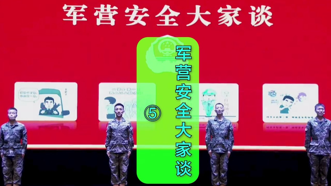 小品表演  军营安全大家谈  剧本部队说唱话剧 BGM 背景音乐 伴奏 完整版R优化⑤