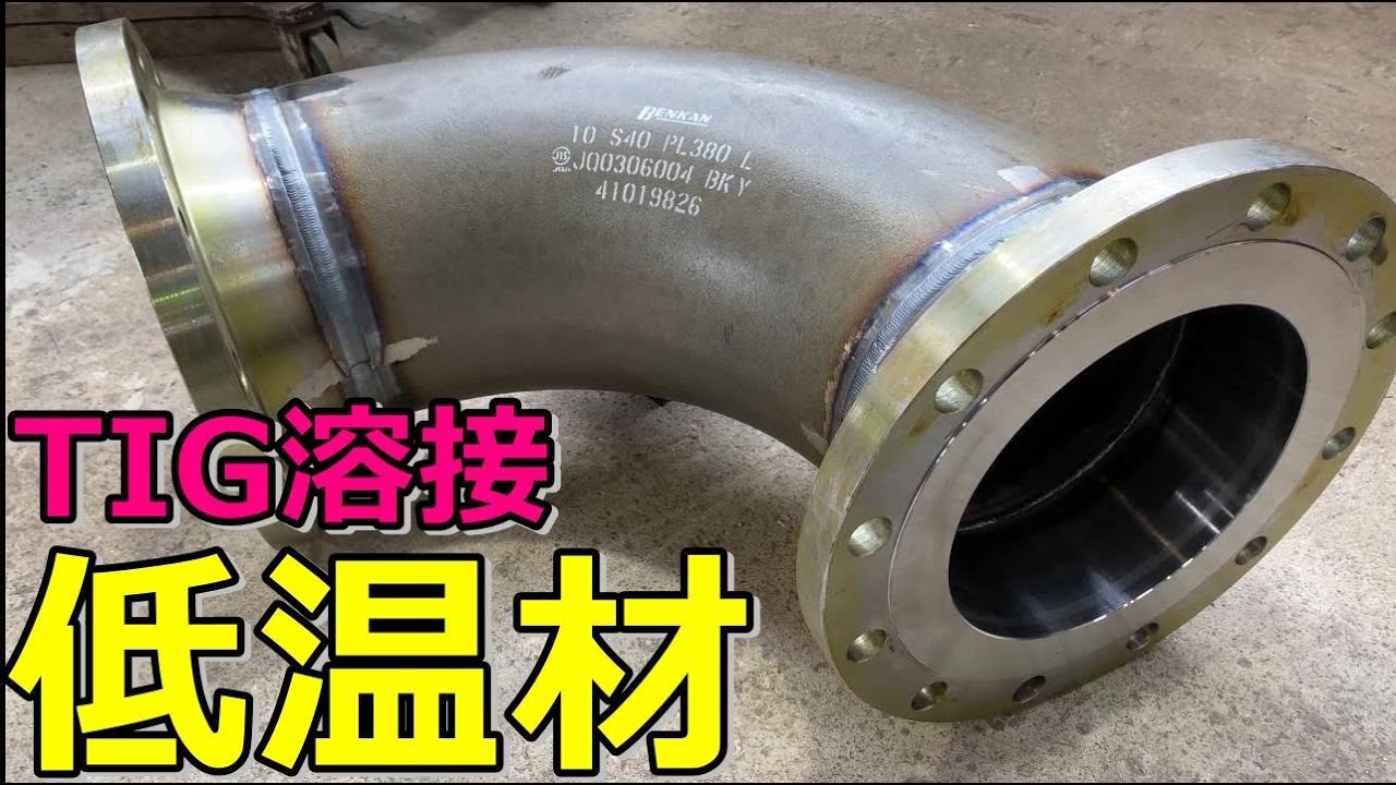 【低温材の溶接】今までの常識をぶち壊す材質！！