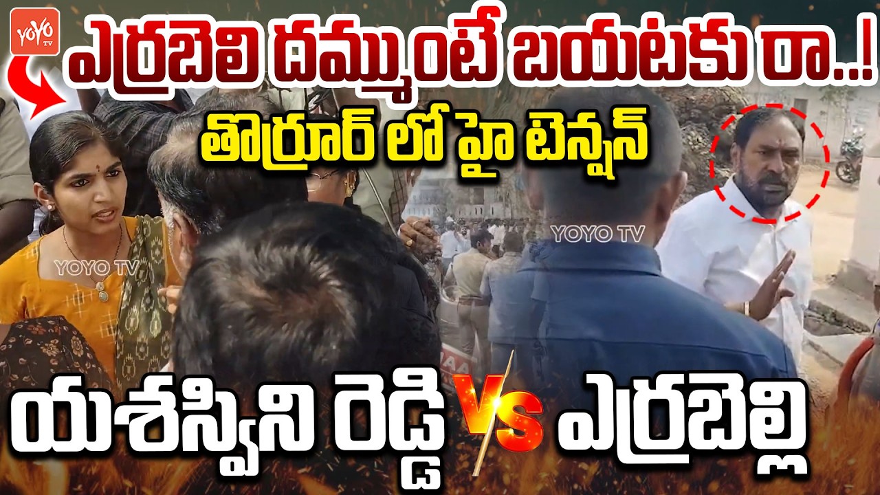 High Tension AT Thorrur: ఎర్రబెల్లి దమ్ముంటే బయటకు రా.. Thorrur Municipal Election Results | YOYO TV