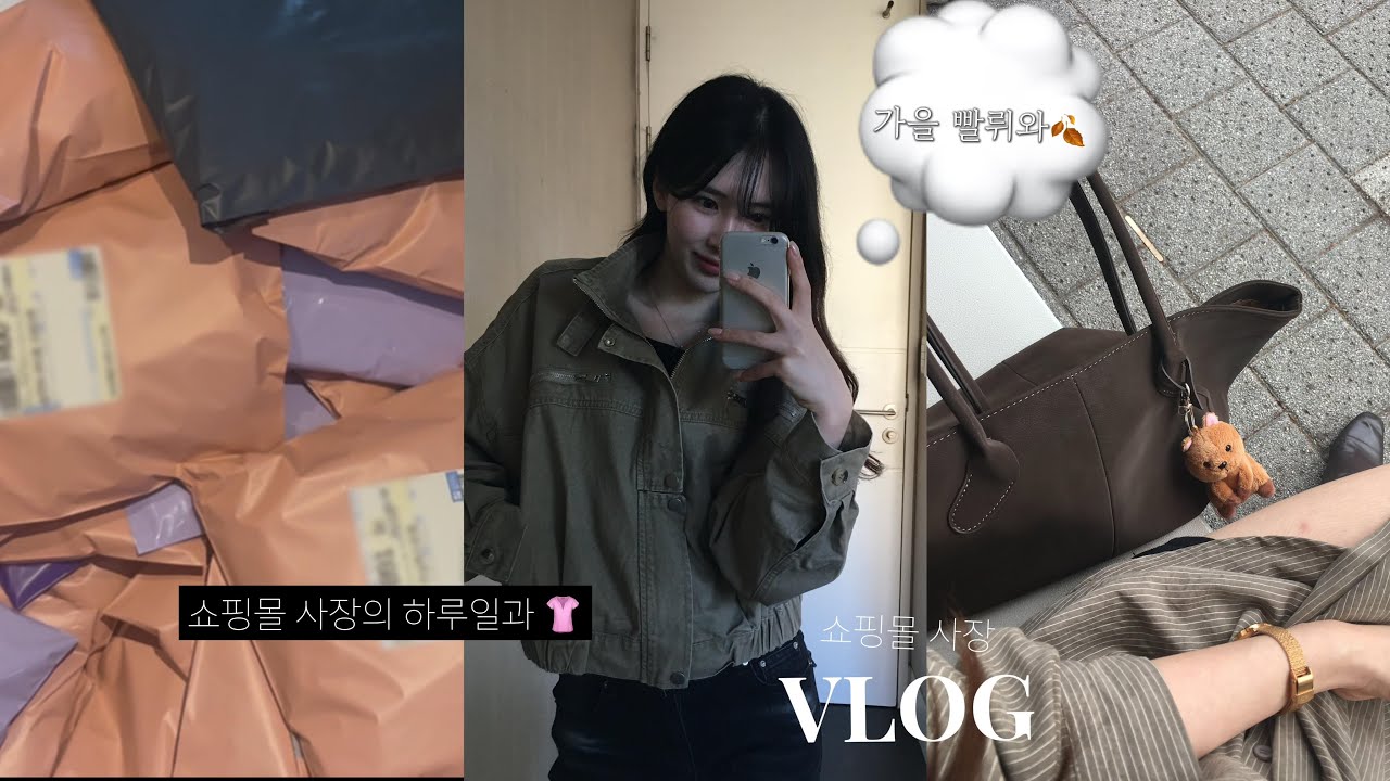 [Vlog] 남들 출근할 때, 저는 혼자 일 시작해요 📦 |쇼핑몰 사장의 하루|가을맞이 예쁜옷들 왕창 주문해주심 🫶🏻 #쇼핑몰사장브이로그 #에이블리 #20대브이로그 #사장브이로그