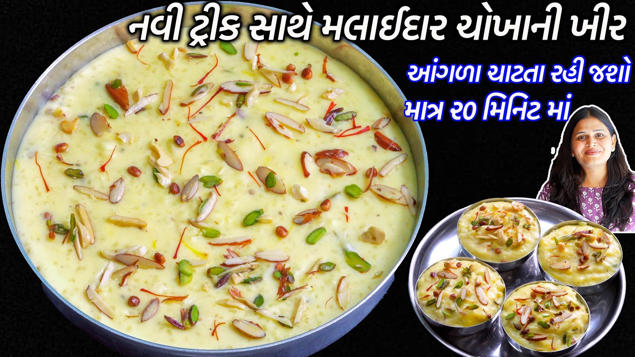 શ્રાદ્ધમાં ઓછી મહેનતમાં ફટાફટ બનાવો મલાઈદાર ચોખાની ખીર | Chokha ni Kheer | Rice kheer recipe