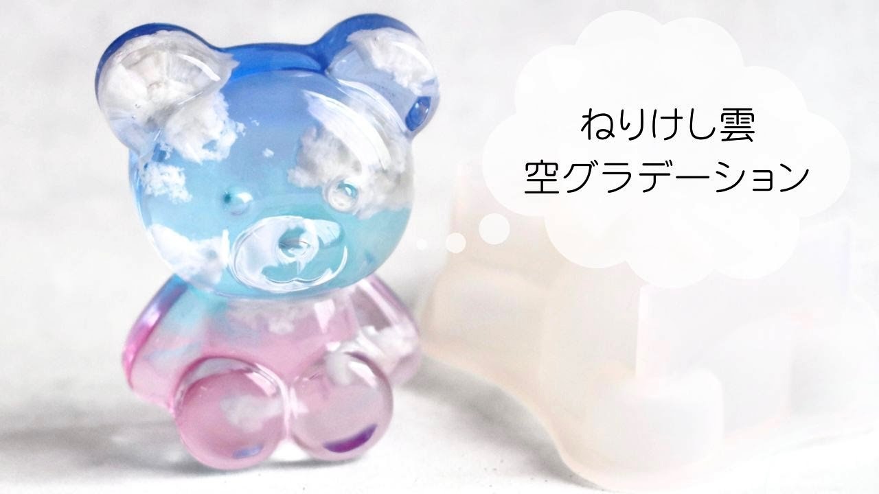 120【レジン制作】雲がもくもくの空グラデーションオブジェ＊特大くまちゃん作ります！(2024/5/24)