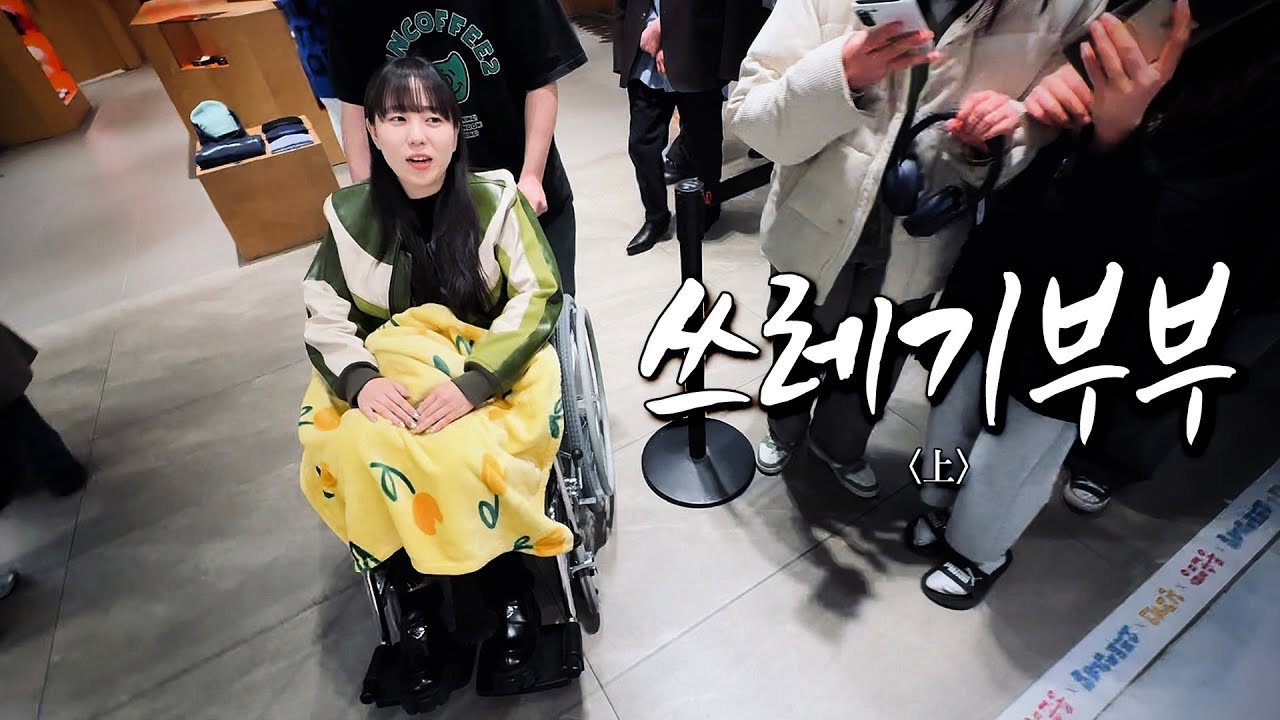 쓰레기부부: 더 현대 대구 팝업 스토어를 열다 上