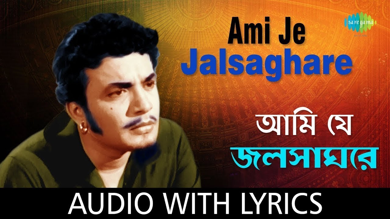 Ami Je Jalsaghare With Lyrics 🎶 | আমি যে জলসাঘরে | Manna Dey | Antony Firingee