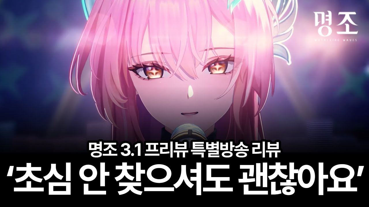 진짜 에이메스 액션'은' 정말 기대가 된다 [명조 | 명조 3.1 프리뷰 특별방송 리뷰]