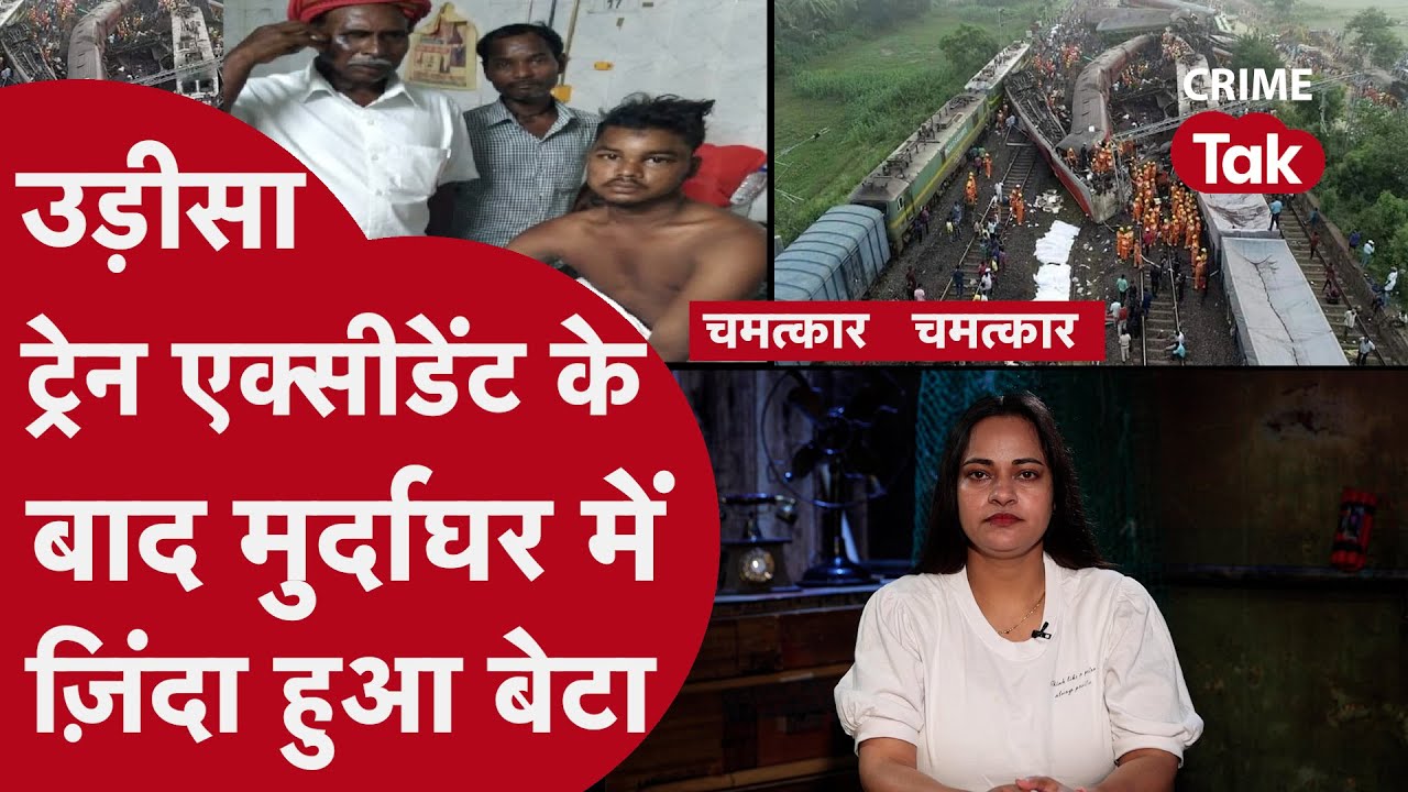लाशों के बीच जिंदा हुआ लड़का, ट्रेन एक्सीडेंट के बाद हुआ चमत्कार| CRIME TAK