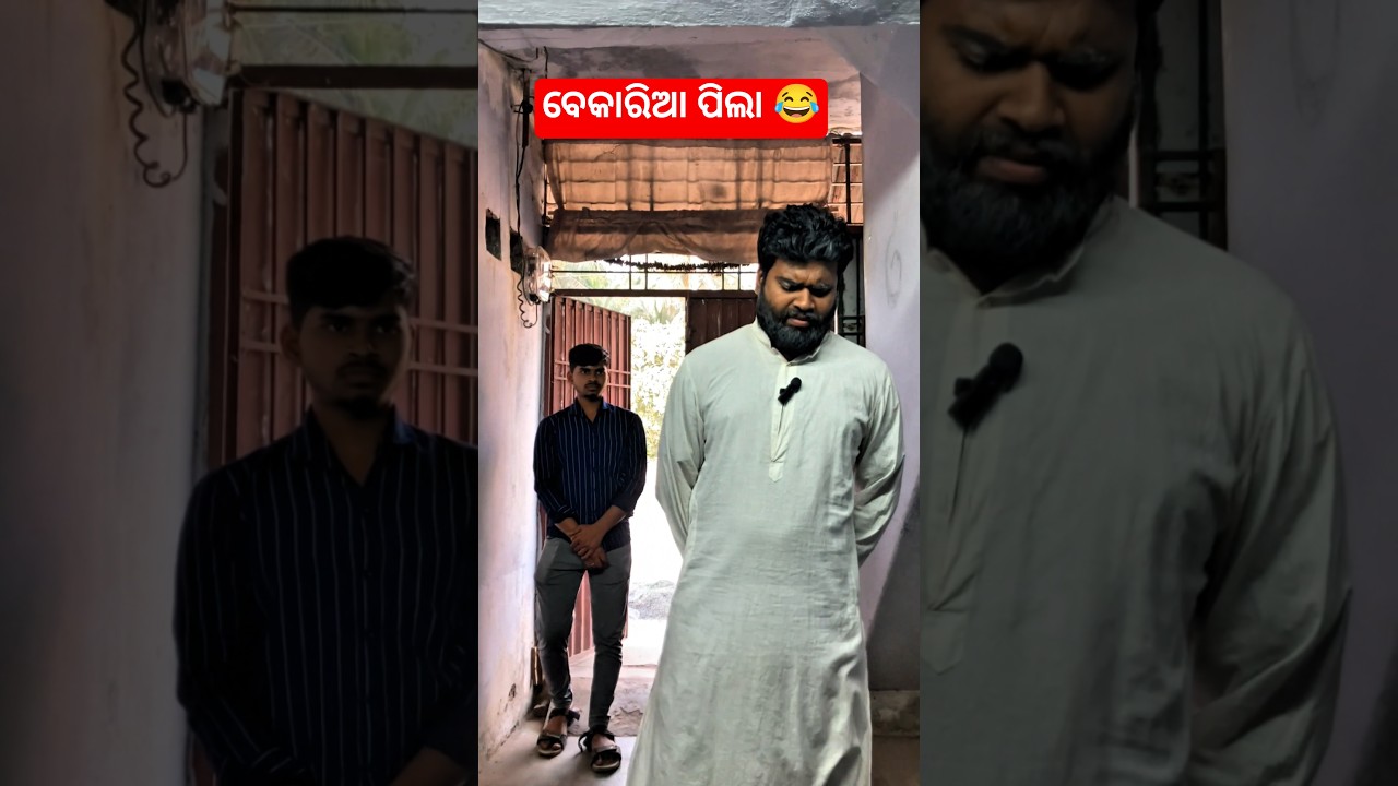 ବେକରିଆ ପିଲା 😂 | Odia Funny Shorts | #odia #shorts #funny