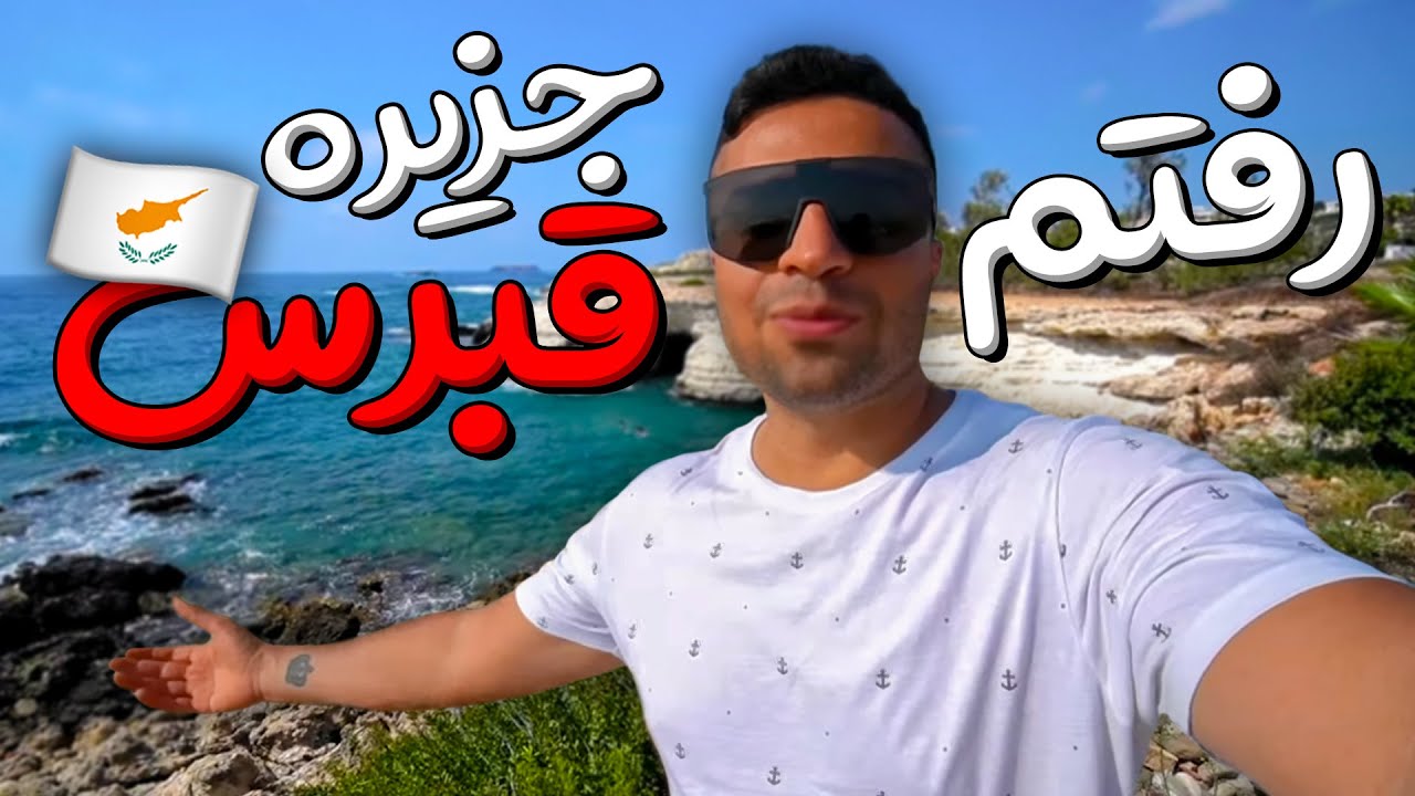 ولاگ سفر قشنگترین جزیره ای که تاحالا دیدم 😍 | Vlog Cyprus 🇨🇾