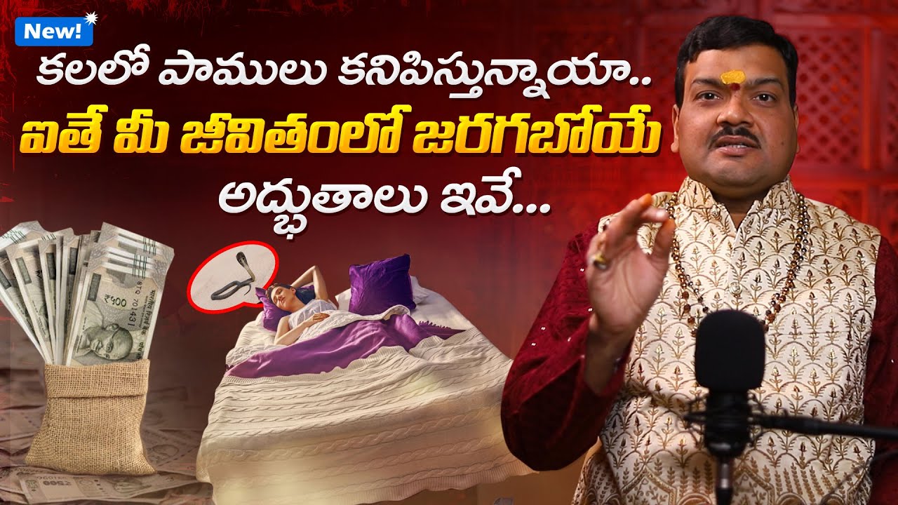 కలలో పాములు కనిపిస్తే... | Kalalo Pamulu Kanipiste Ela | Machiraju Kiran Kumar 