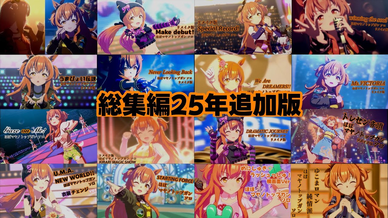 ほぼマヤノトップガン ソロ・総集編25年追加版【ウマ娘】