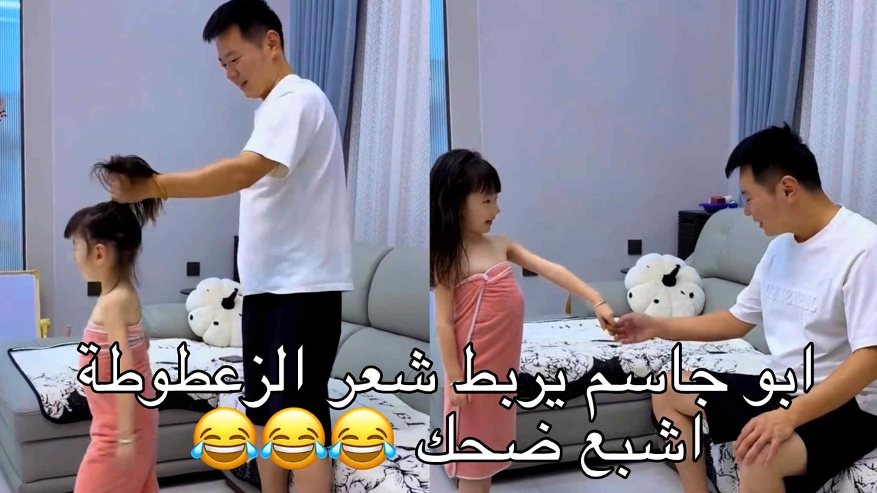 ابو جاسم يربط شعر الزعطوطة اشبع ضحك 😂 / الجزء الثاني حلقة رقم 10