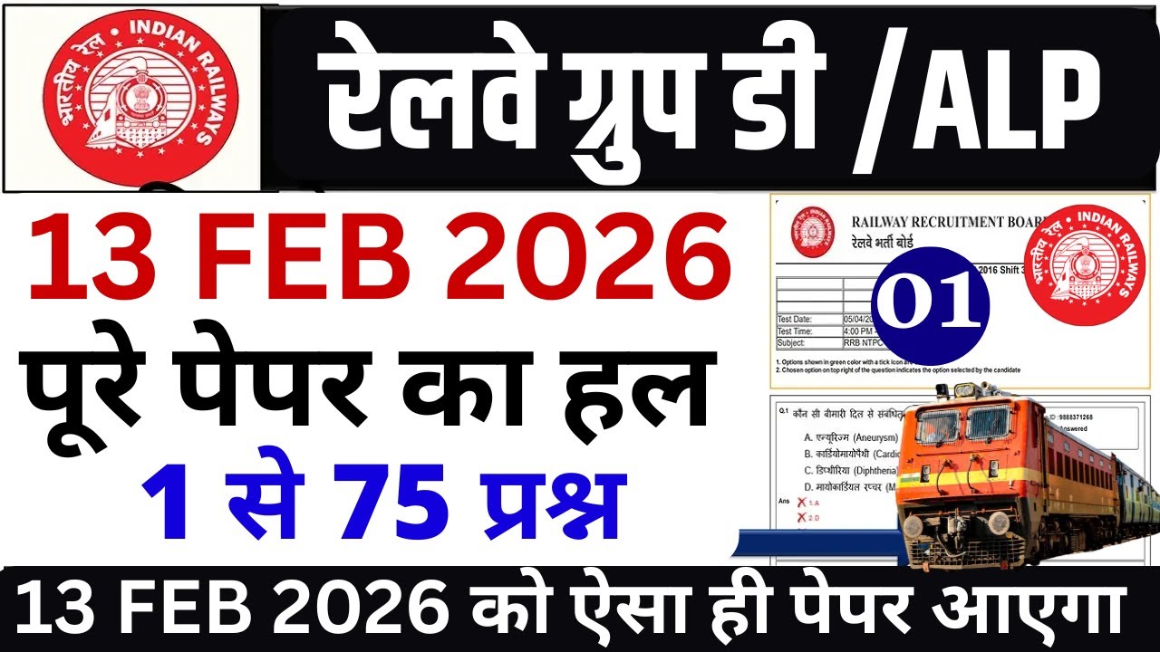 RRB ALP CBT-1 2026 | Railway ALP Top 75 Questions | जिनका पेपर 13 फरवरी से है जरूर देखें 🔥
