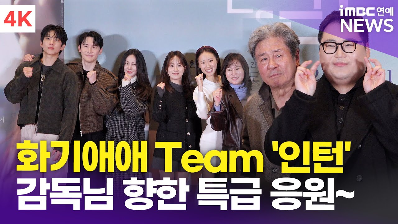 [4K] 최민식-김준한-한지은-임성균 외, 감독님 응원하러 온 '인턴' 팀👍🏻 | '만약에 우리' VIP 시사회