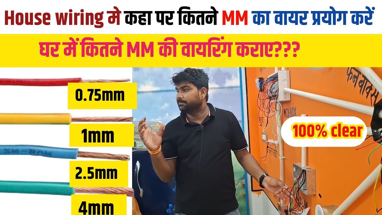 House wiring में कहा पर कितने mm का वायर लगता है?Complete House Wiring Full Information