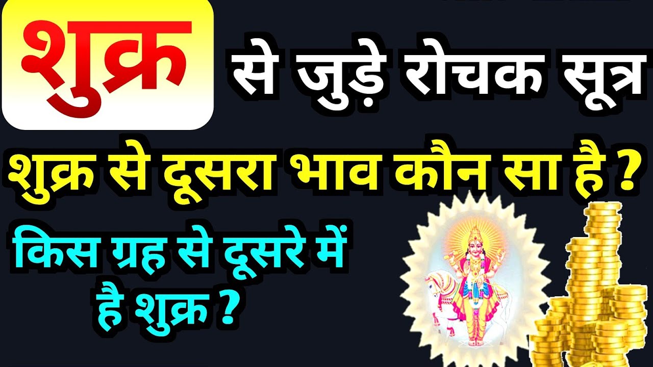 शुक्र से जुड़े सटीक सूत्र | किस भाव से बारहवाँ है शुक्र ? किस ग्रह से दूसरे मे है शुक्र ? Venus In..