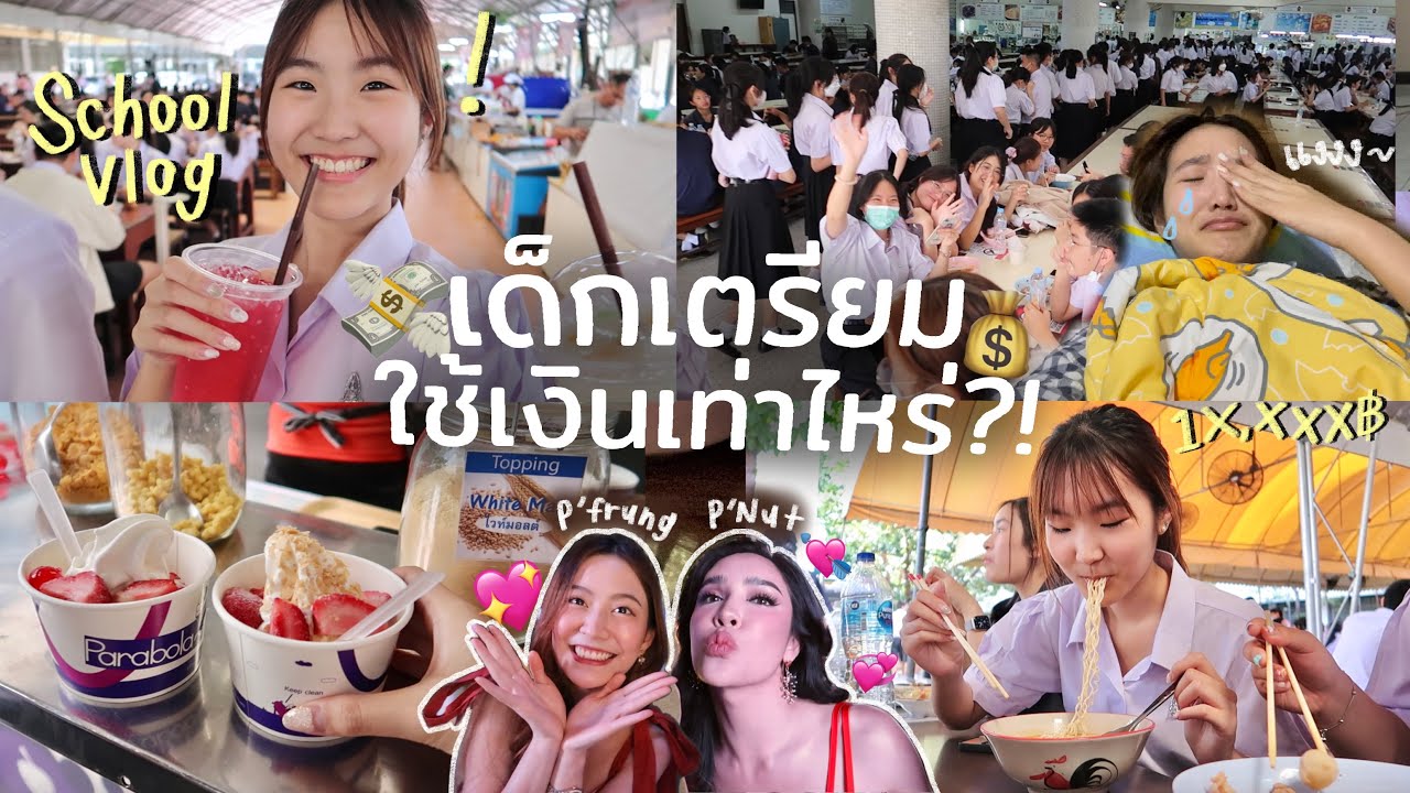 School VLOG เด็กม.6 เตรียมอุดมใช้เงินวันละกี่บาท ไปโรงเรียน/ออกอีเวนต์/ทำงาน แจกพิกัดคุ้ม | AiDesign
