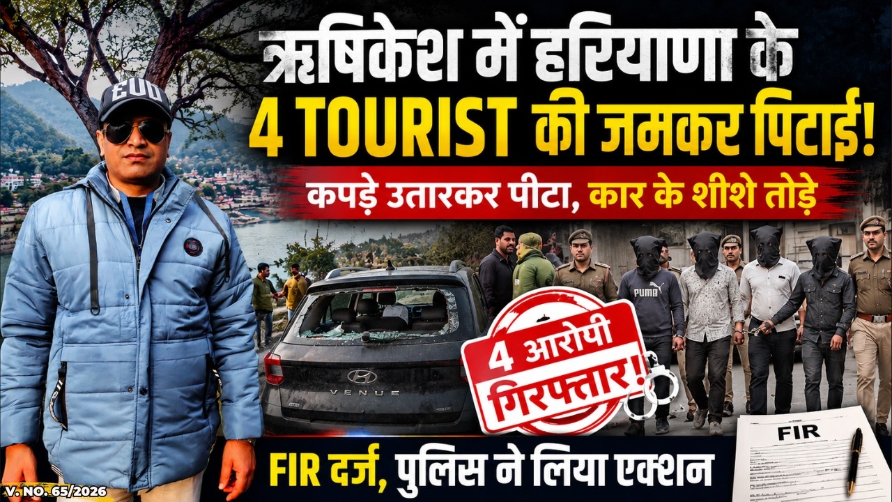 Haryana Tourist के कपड़े उतरवाकर पीटा!😨 | Rishikesh Case ने मचाई सनसनी | 4 आरोपी गिरफ्तार | FIR दर्ज