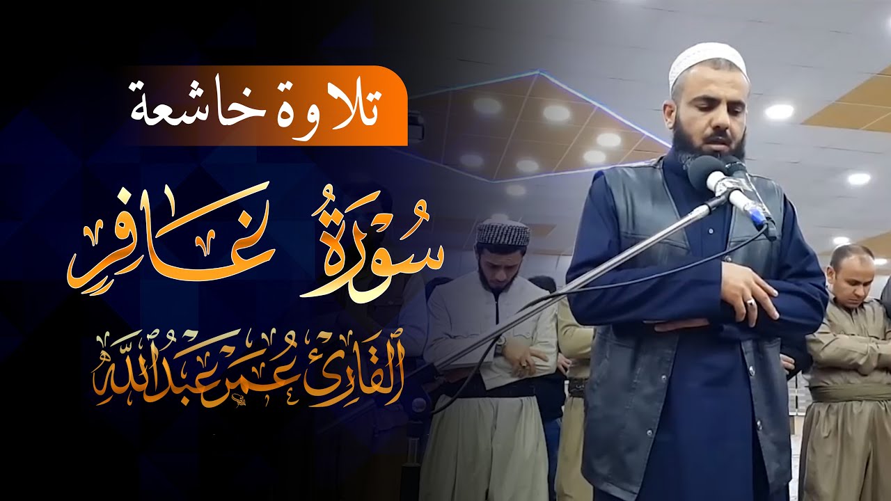 قراءة خاشعە لما تيسر من سورة غافر بصوت القارئ عمر عبدالله
