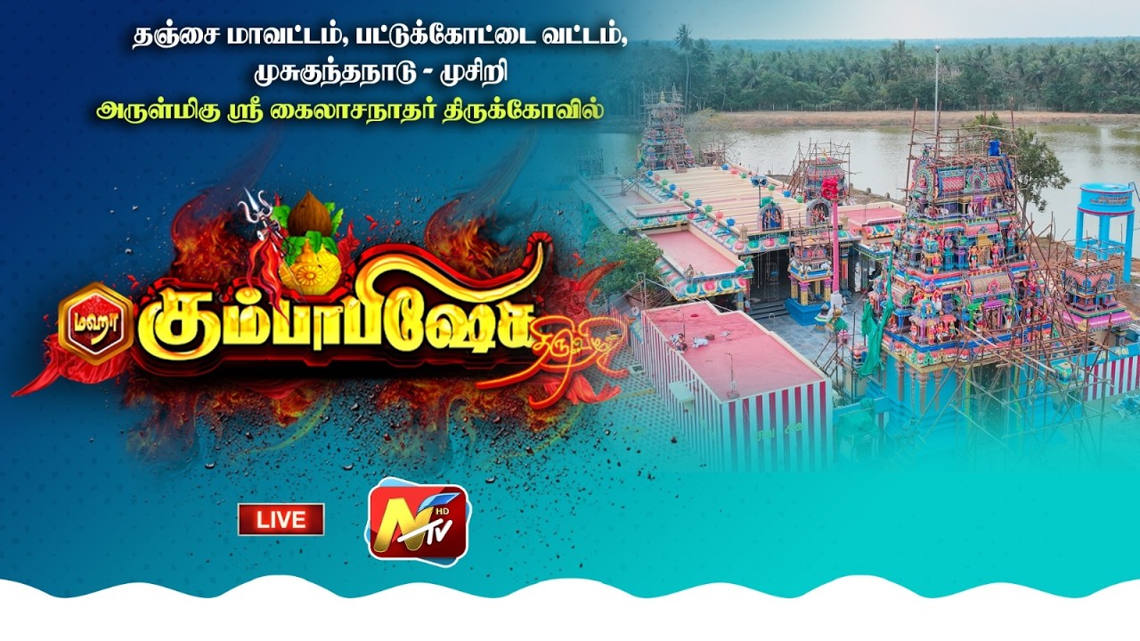 முசுகுந்த நாட்டின் அருள்மிகு ஸ்ரீ கைலாசநாதர் திருக்கோயில் திருக்குடமுழுக்கு, நன்னீராட்டு பெருவிழா