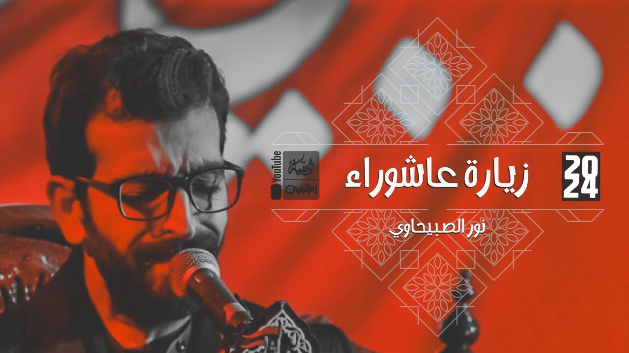 زيارة عاشوراء | نور الصبيحاوي | 1024 | #قناة_أم_البنين |
