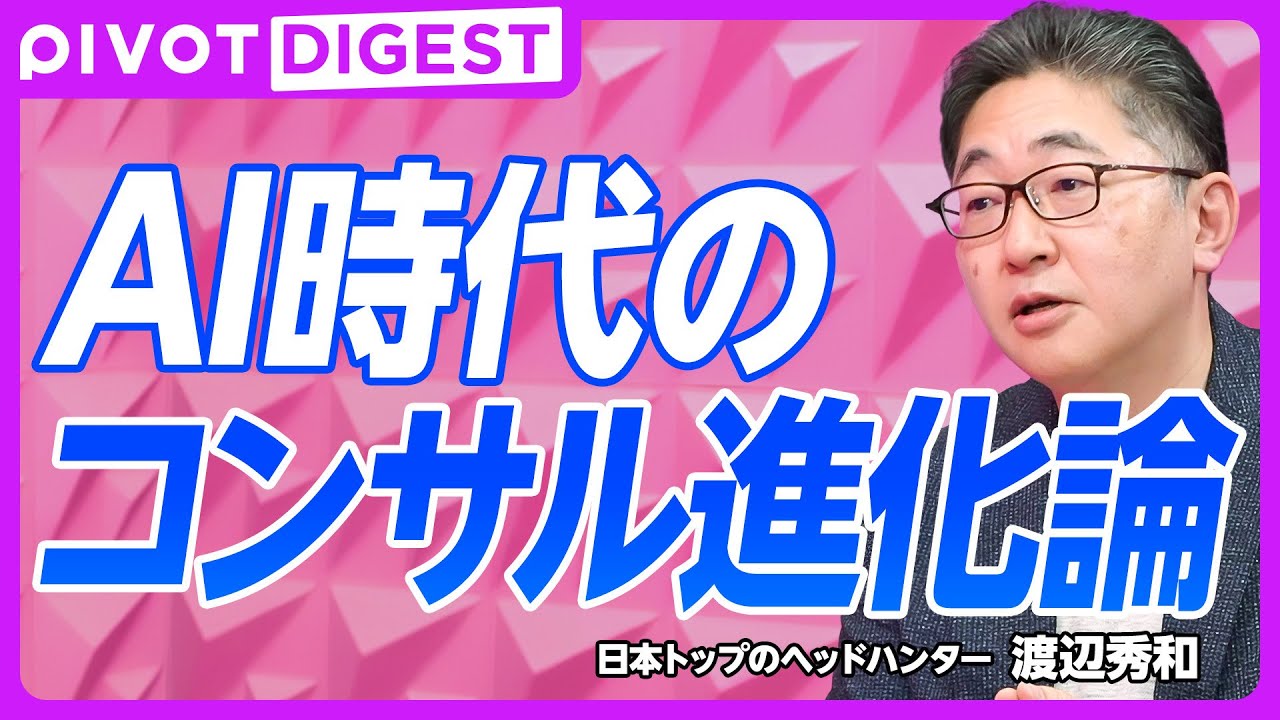 【DIGEST】AI台頭、コンサル業界への影響は？／AI時代必要とされる人材／コンサル採用事情／AI活用のポテンシャル