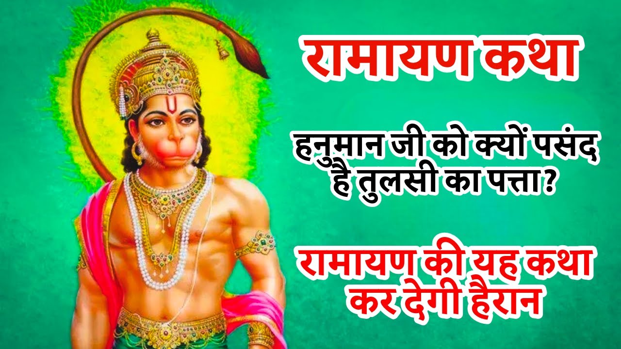 हनुमान जी को क्यों पसंद है तुलसी का पत्ता? | Bhakti Kahani