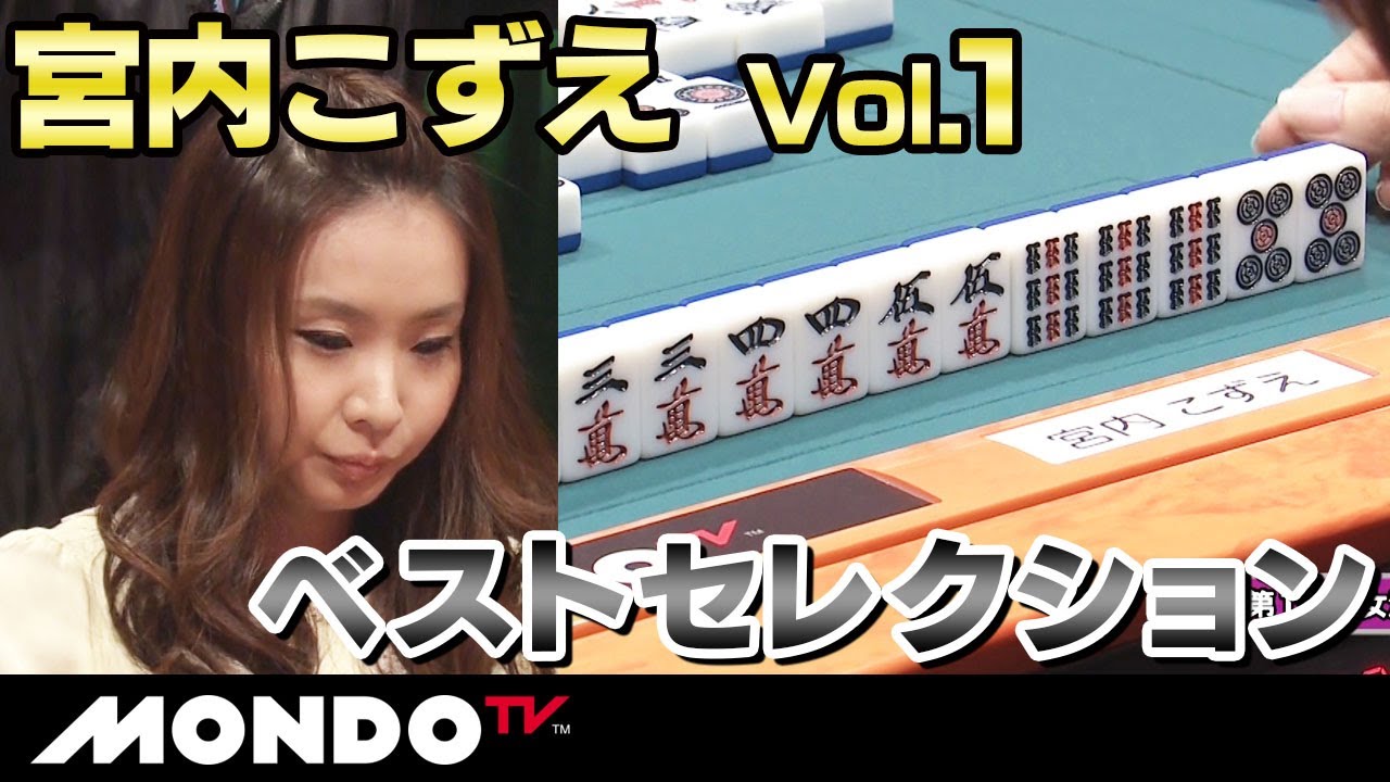 【麻雀ベストセレクション】宮内こずえ Vol.1