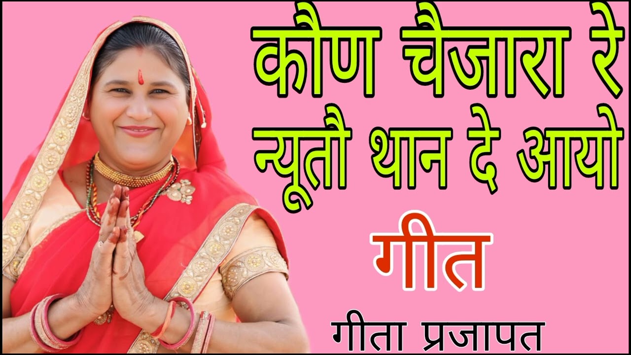 भजन || कौण चैजारा रे न्युतौ थान्न दे आयो कौण ल्यायो बुलाय  @Geetaprajapatchalkoi #bagdibhajan 
