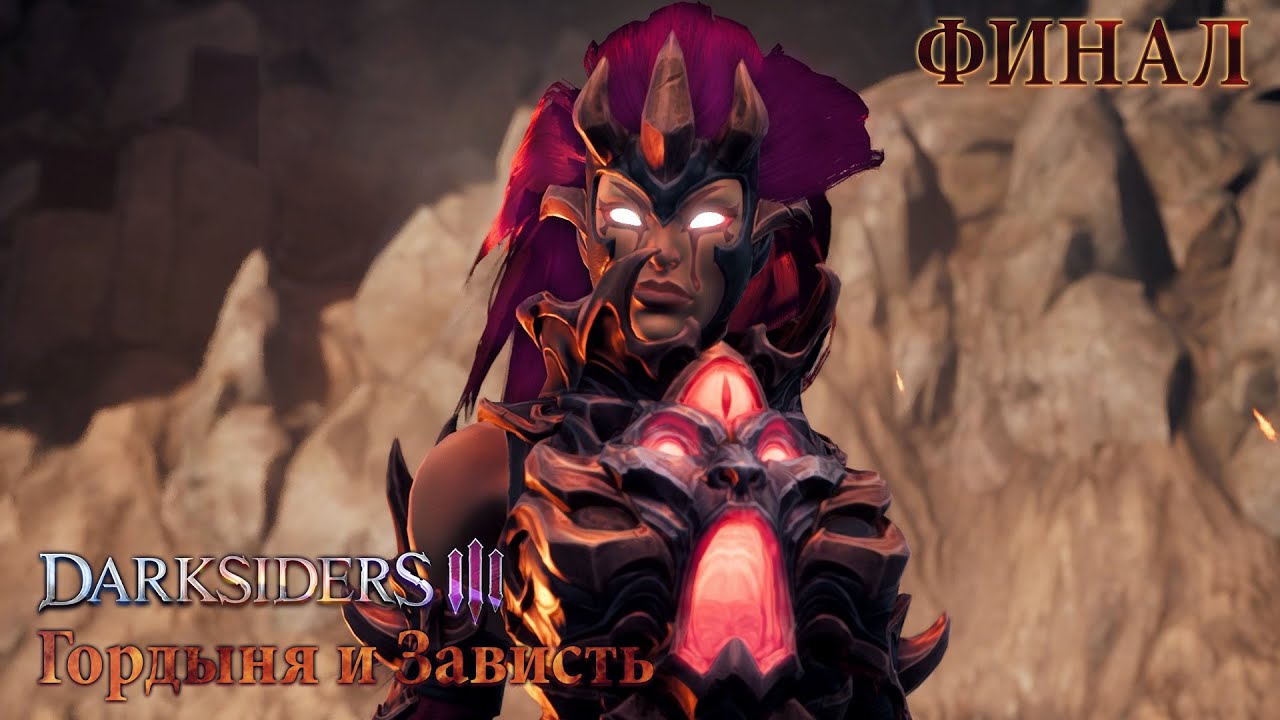 DARKSIDERS 3 - Полное прохождение | Судный день | Гордыня и Зависть  |  ФИНАЛ