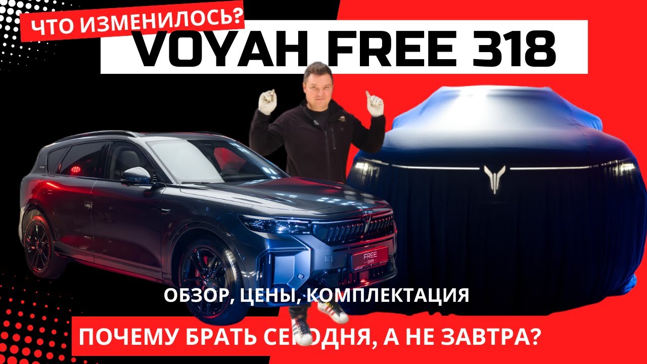 Дайте две! Что изменилось в новом 2025 Voyah Free 318 обзор авто Автопанорама