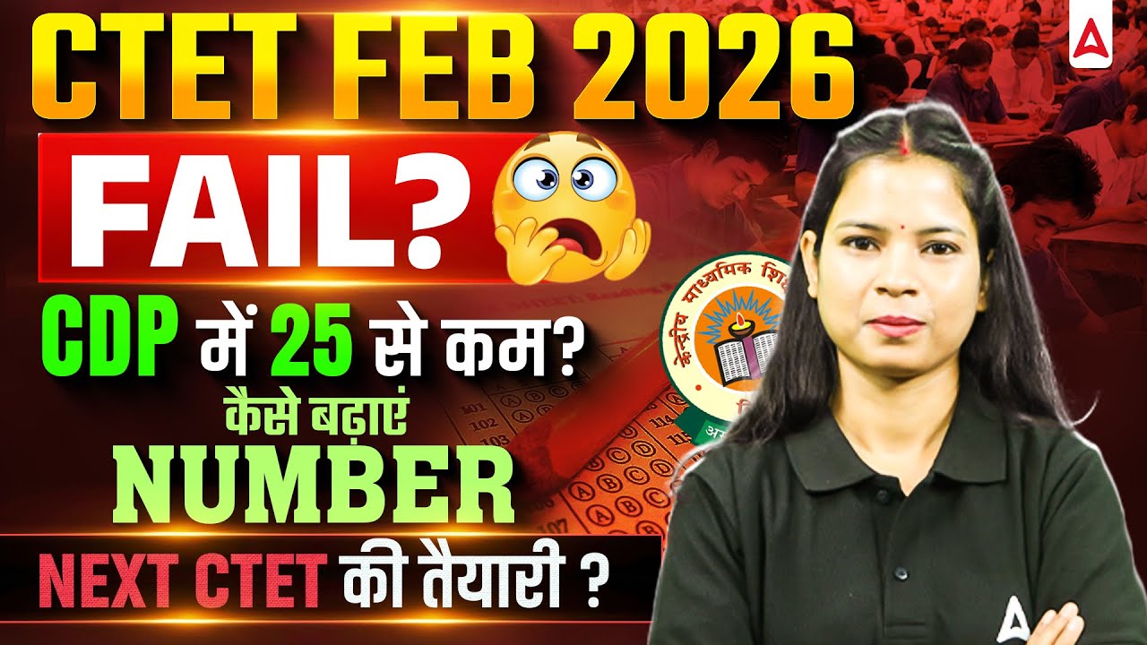 CTET Feb 2026 में Fail हो गए?😰 CDP में Score कैसे बढ़ाएं? | Next CTET कब? | CTET Preparation Strategy