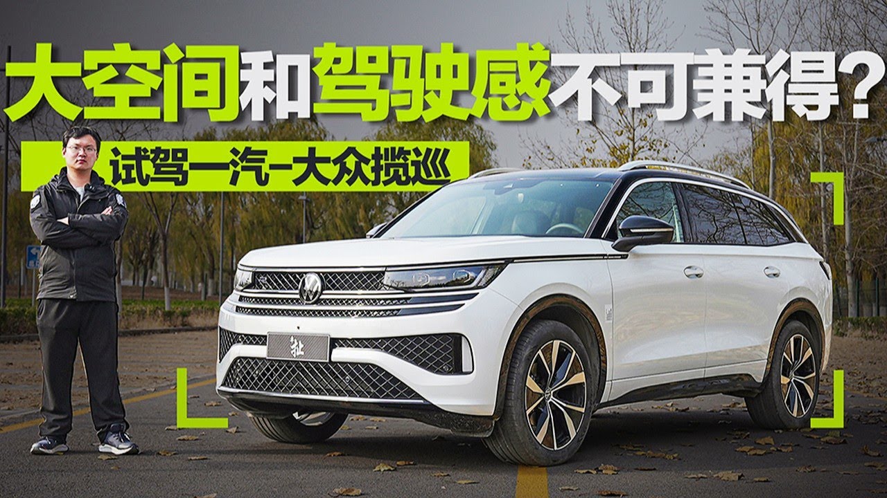 大空间和驾驶感不可兼得？试驾大众揽巡Tavendor