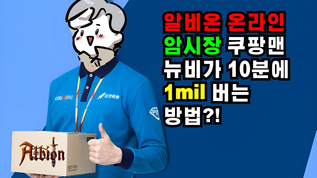 (알비온 온라인)암시장 쿠팡맨