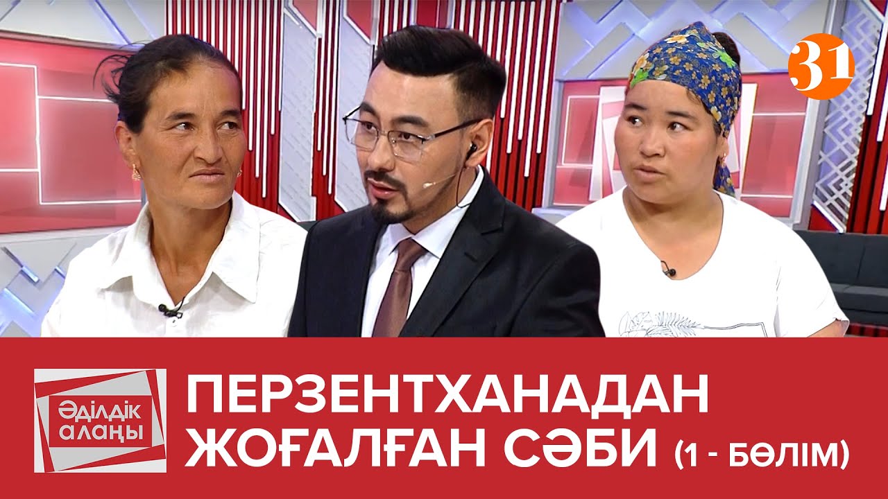 Перзентханадан жоғалған сәби | 1 бөлім | «Әділдік алаңы» | Руслан Өтепбай | 22 бағдарлама