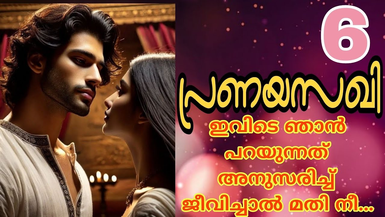 മര്യാദയ്ക്ക് എന്നെ അനുസരിച്ചില്ലെങ്കിൽ എൻ്റെ കയ്യുടെ ചൂട് നീ അറിയും...🔥പ്രണയസഖി-6💕