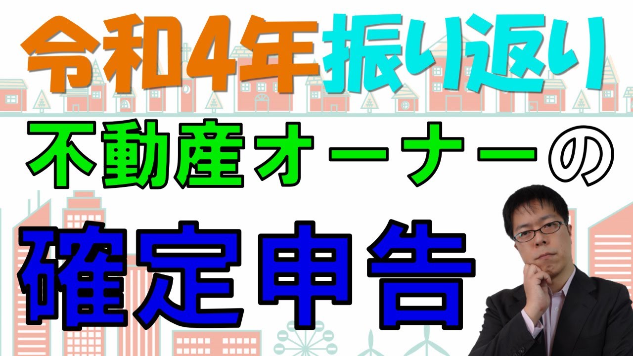 融資は？賃貸状況は？売買の動きは？令和4年不動産オーナーの確定申告振り返り