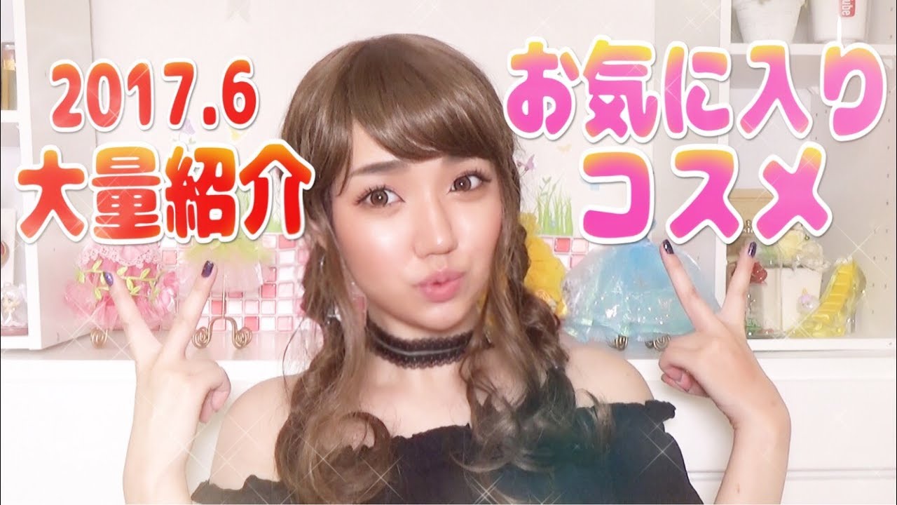 【大量】最近のお気に入りコスメをレビューしながら紹介♡2017.6/My Favorite cosmetics