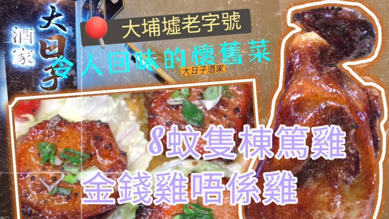 大埔墟老字號大日子酒家，一向以抵食夾大件為理念，深得區內街坊支持及捧場，憑口碑屹立多年，今次我哋試試多款夠風味嘅懷舊菜。