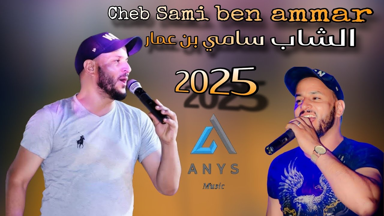 الشاب سامي بن عمار كوكتال شاوي 2025 cheb Sami ben ammar