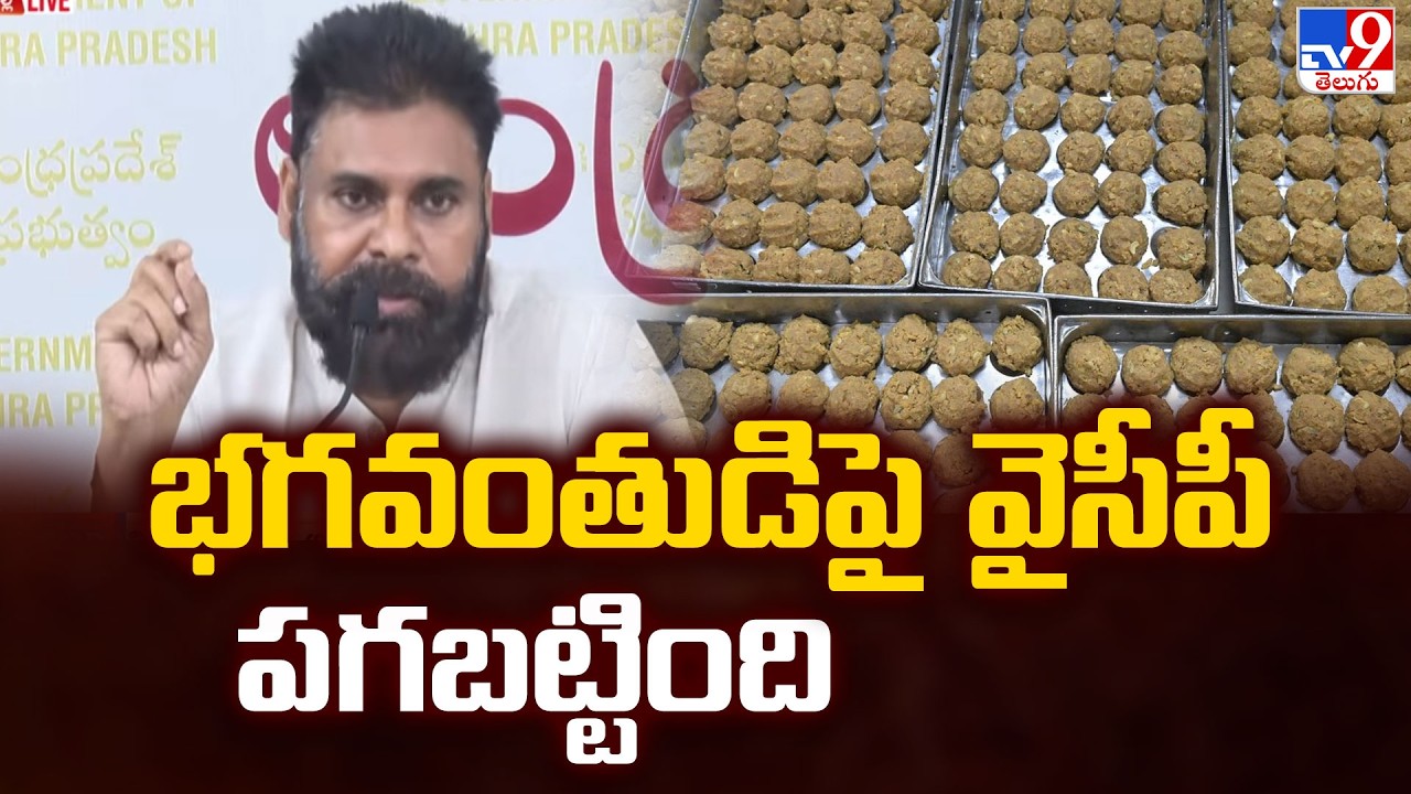 భగవంతుడిపై వైసీపీ పగబట్టింది : Deputy CM Pawan Kalyan Serious Comments - TV9