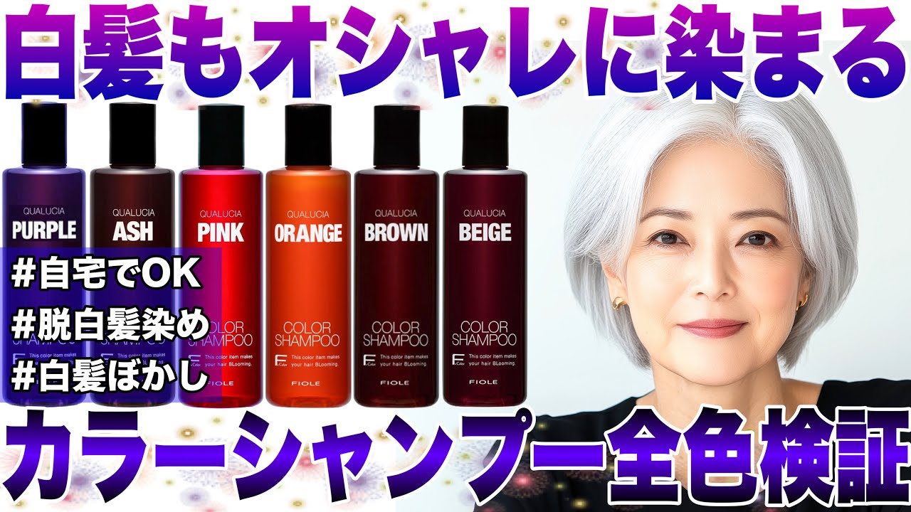 【白髪ぼかし】白髪も染まるカラーシャンプー全色検証【セルフカラー/ムラサキシャンプー/アッシュシャンプー】