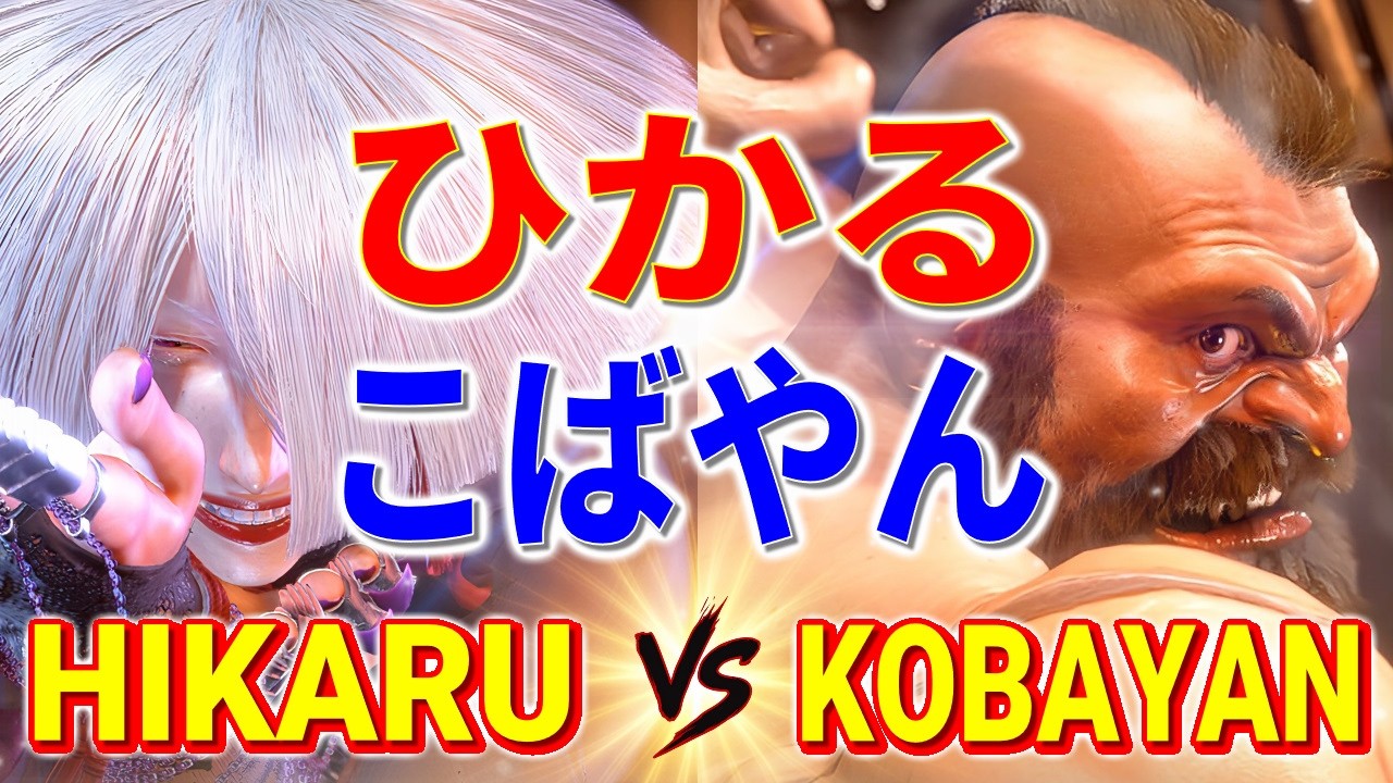 ストリートファイター6【ひかる (A.K.I) VS こばやん (ザンギエフ)】HIKARU (A.K.I) VS KOBAYAN (ZANGIEF) SFVI スト6