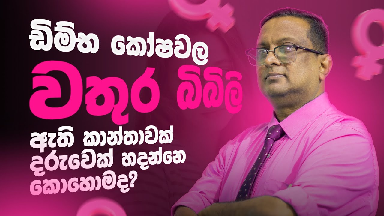 ඩිම්භ කෝෂවල ඇතිවන වතුර බිබිලි ඔබගේ කිරිසිහිනය කෙරෙහි කෙසේ බලපායිද? |PCOS - Polycystic ovary syndrome