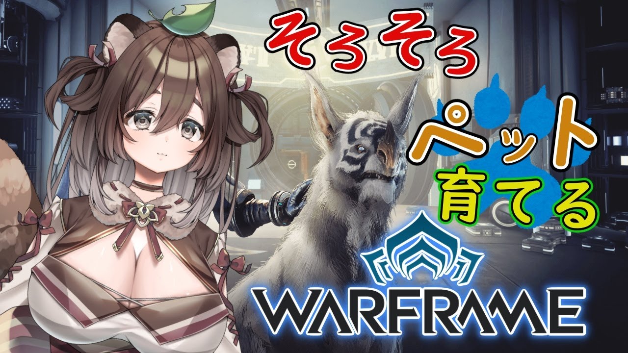 【WARFRAME 】宇宙狸でもペットが飼いたい！！【Vtuber　本渡たぬき】#warframe  #新人vtuber